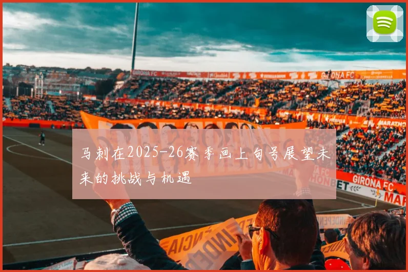 马刺在2025-26赛季画上句号展望未来的挑战与机遇