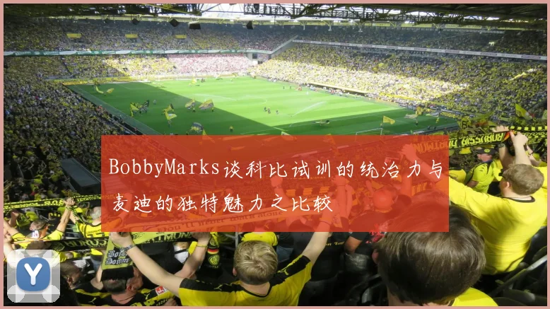 BobbyMarks谈科比试训的统治力与麦迪的独特魅力之比较