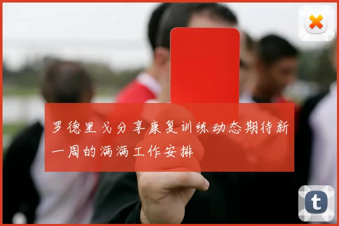 罗德里戈分享康复训练动态期待新一周的满满工作安排